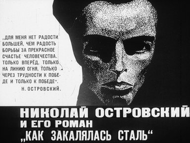 Обложка диафильма «Николай Островский и его роман "Как закалялась сталь"»