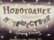 Новогоднее путешествие