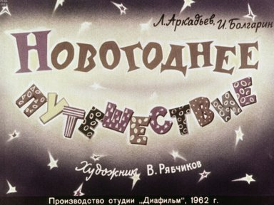 Обложка диафильма «Новогоднее путешествие»