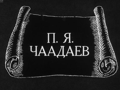 Обложка диафильма «П.Я. Чаадаев»