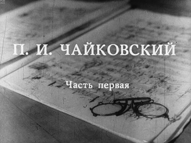Обложка диафильма «П.И. Чайковский»