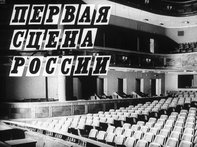 Первая сцена России