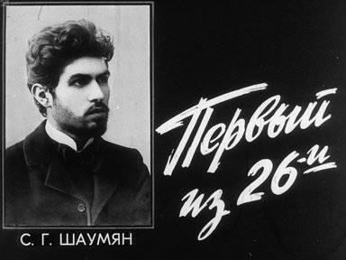 Обложка диафильма «Первый из 26»