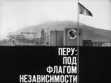 Перу: под флагом независимости