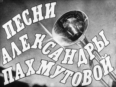 Обложка диафильма «Песни Александры Пахмутовой»