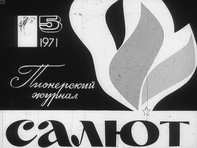 Обложка диафильма «Пионерский журнал Салют №5/1971»