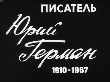 Писатель Юрий Герман. 1910-1967