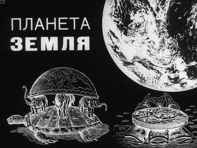 Обложка диафильма «Планета Земля»