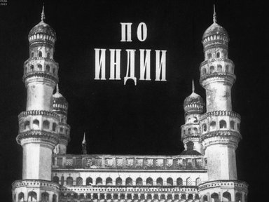 Обложка диафильма «По Индии»