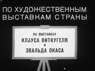 Обложка диафильма «По художественным выставкам страны»