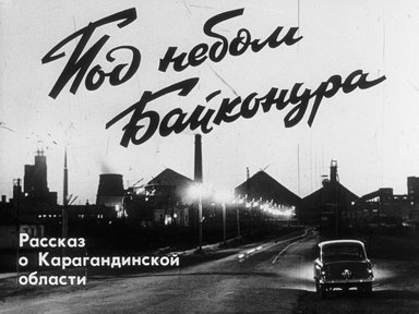 Обложка диафильма «Под небом Байконура»