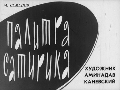 Палитра сатирика