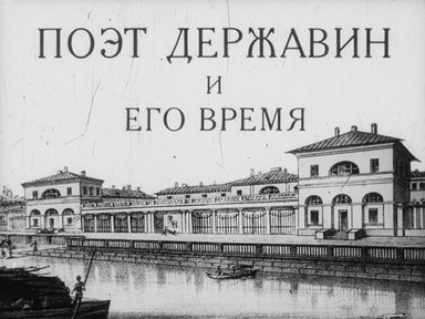 Обложка диафильма «Поэт Державин и его время»