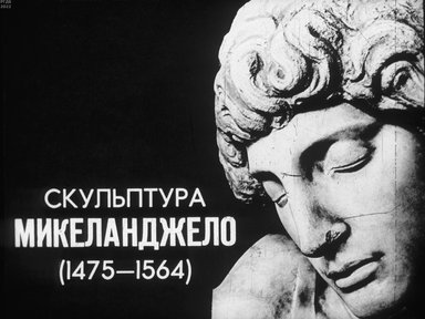 Обложка диафильма «Скульптура Микеланджело (1475-1564)»
