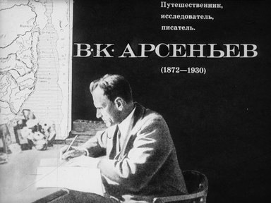 Обложка диафильма «Путешественник, исследователь, писатель. В.К. Арсеньев (1872-1930)»