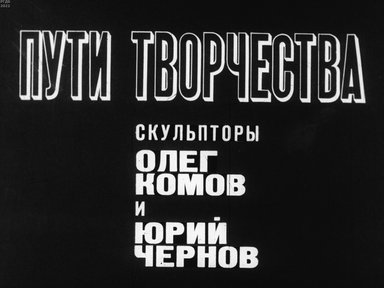 Обложка диафильма «Пути творчества. Скульпторы Олег Комов и Юрий Чернов»