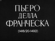 Обложка диафильма «Пьеро делла Франческа (1416/20-1492)»