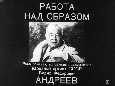Обложка диафильма «Работа над образом»
