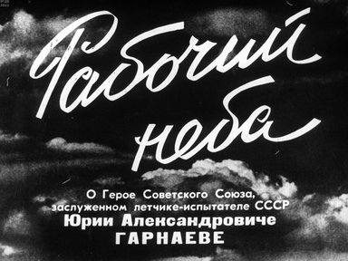 Обложка диафильма «Рабочий неба»