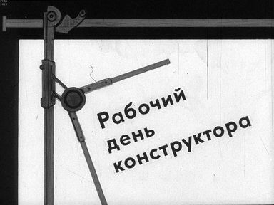 Рабочий день конструктора