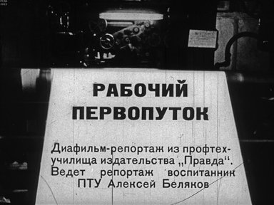 Рабочий первопуток