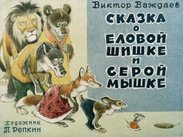 Сказка о еловой шишке и серой мышке