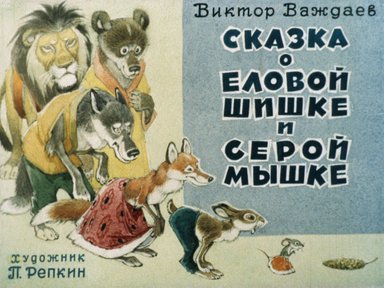 Обложка диафильма «Сказка о еловой шишке и серой мышке»