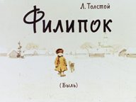 Обложка диафильма «Филипок»