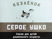 Козленок серое ушко