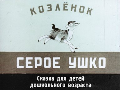 Обложка диафильма «Козленок серое ушко»