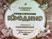 Приключения Кьодино