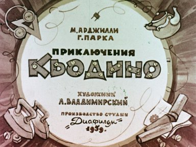Обложка диафильма «Приключения Кьодино»