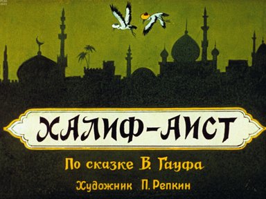 Обложка диафильма «Халиф-аист»
