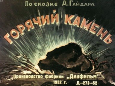 Обложка диафильма «Горячий камень»