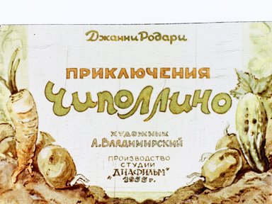 Обложка диафильма «Приключения Чиполлино»