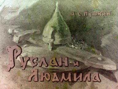 Обложка диафильма «Руслан и Людмила. Часть 1»