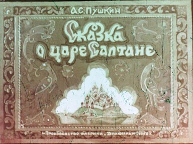 Обложка диафильма «Сказка о царе Салтане»