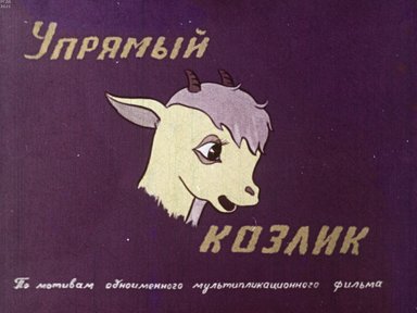 Упрямый козлик