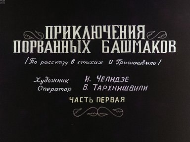 Приключения порванных башмаков