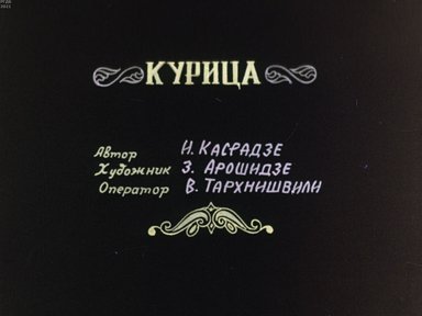 Курица