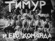 Тимур и его команда. Часть 1