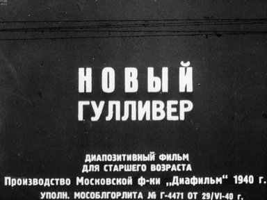 Новый Гулливер. Часть 1