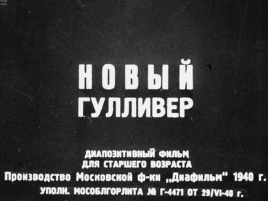 Новый Гулливер. Часть 2