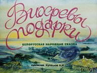 Обложка диафильма «Вихревы подарки»