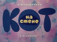 Кот на стене