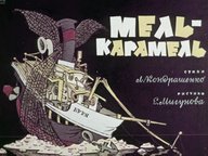 Обложка диафильма «Мель-карамель»