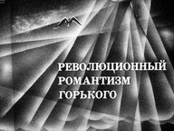 Обложка диафильма «Революционный романтизм Горького»