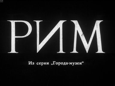 Обложка диафильма «Рим»