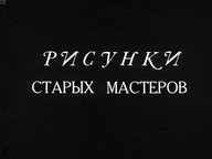 Обложка диафильма «Рисунки старых мастеров»