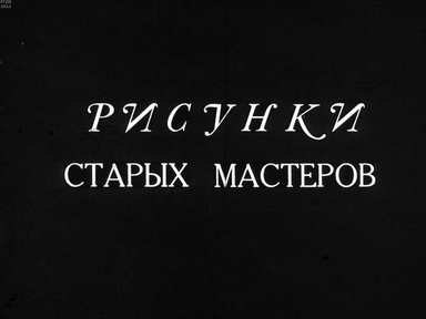Обложка диафильма «Рисунки старых мастеров»